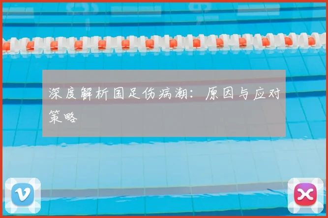深度解析国足伤病潮:原因与应对策略
