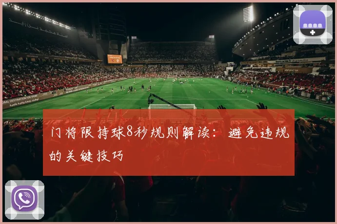 门将限持球8秒规则解读：避免违规的关键技巧
