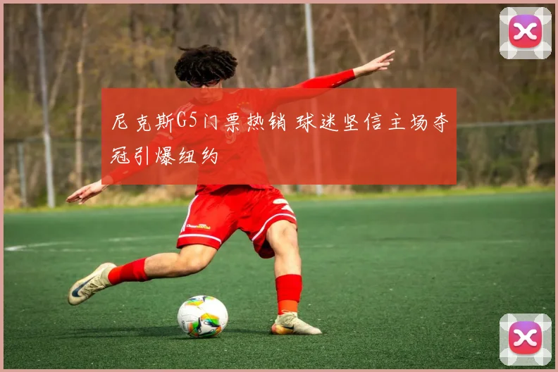 尼克斯G5门票热销 球迷坚信主场夺冠引爆纽约