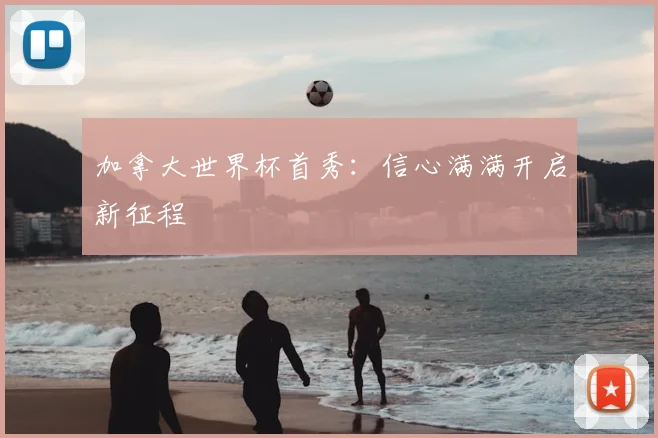 加拿大世界杯首秀：信心满满开启新征程
