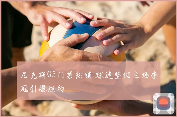 尼克斯G5门票热销 球迷坚信主场夺冠引爆纽约