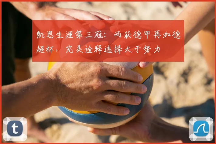 凯恩生涯第三冠：两获德甲再加德超杯，完美诠释选择大于努力