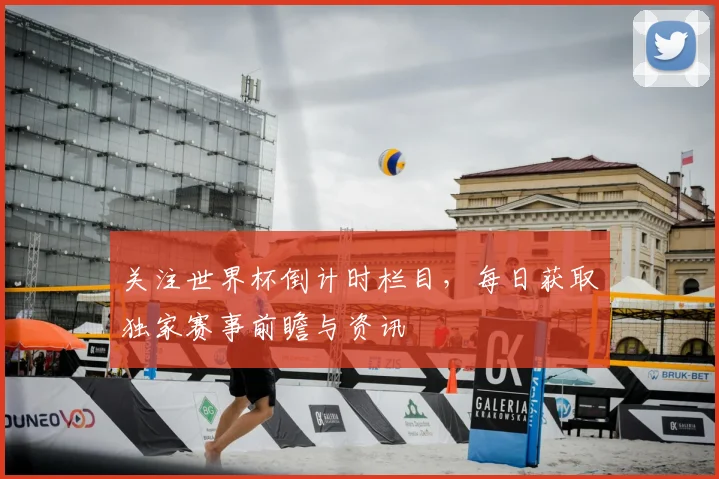 关注世界杯倒计时栏目,每日获取独家赛事前瞻与资讯